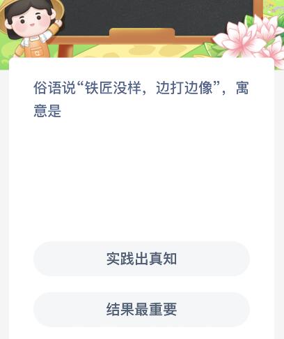 俗語說“鐵匠沒樣邊打邊像”寓意是？螞蟻新村10月11日今天答案最新